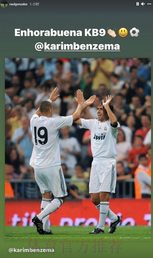 本泽马欧冠进球数超过劳尔 后者晒两人合照祝贺 本泽马欧冠进球数超过劳尔 后者晒两人合照祝贺