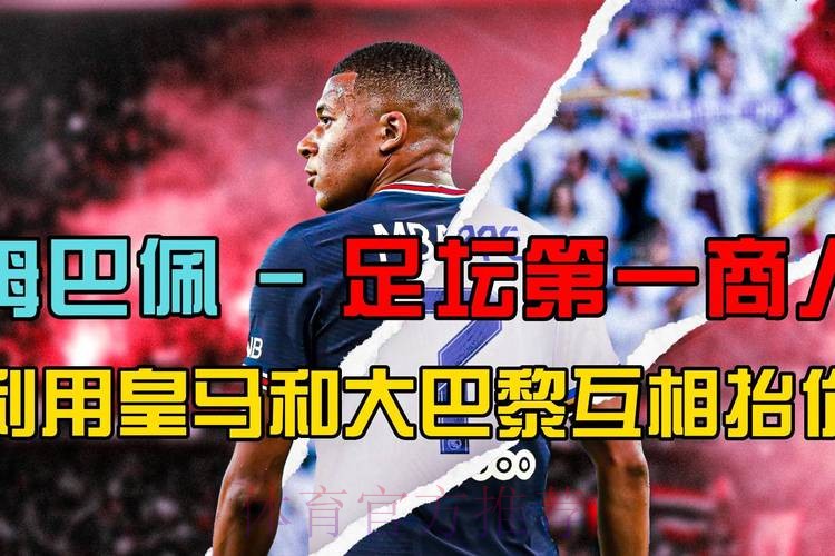 姆巴佩利用皇马和巴黎两面抬价 团队策划报价战 姆巴佩利用皇马和巴黎两面抬价 团队策划报价战